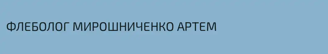 ФЛЕБОЛОГ МИРОШНИЧЕНКО АРТЕМ